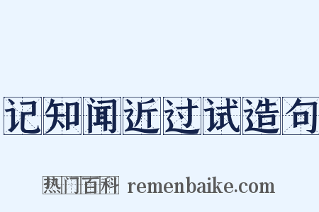 记知闻近过试造句是什么意思的图片